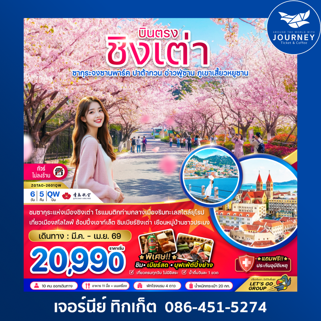 บินตรงชิงเต่า ซากุระจงซานพาร์ค ปาต้ากวน อ่าวฟู่ซาน ภูเขาเสี่ยวหยูซาน 6 วัน 5คืน