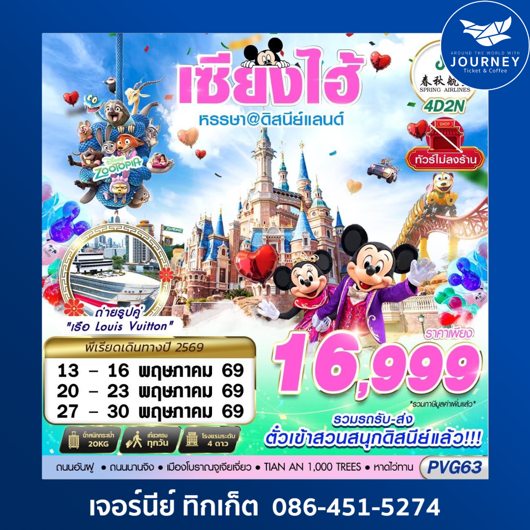 SHANGHAI ดิสนีย์แลนด์ ไม่ลงร้าน 4D2N (MAR-SEP26)