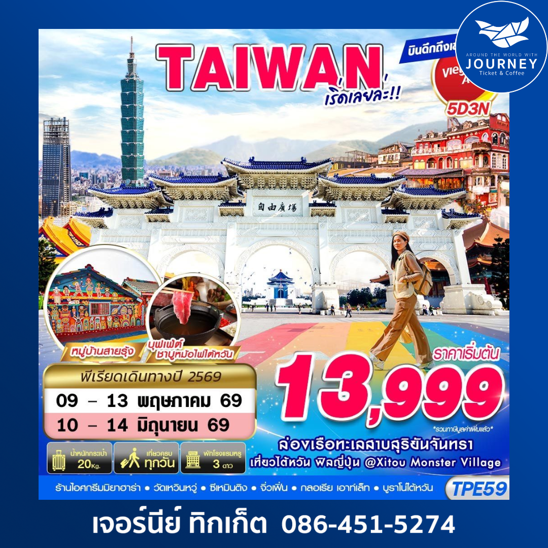 TAIWAN เริ่ดเลยล่ะ!! 5D 3N (MAY-OCT26)
