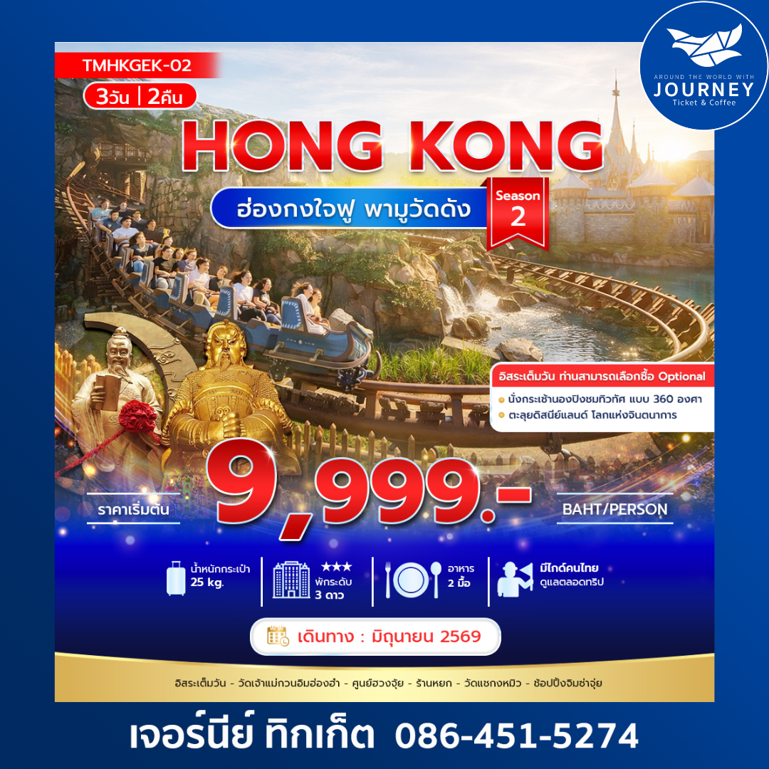 ฮ่องกง ใจฟู พามูวัดดัง 3วัน 2คืน Season 2