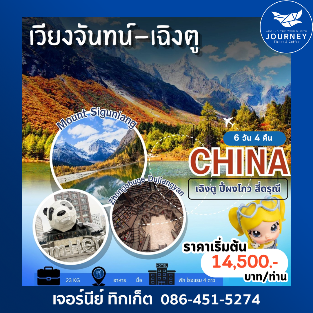 มหัศจรรย์แดนมังกร...ความงานเหนือกาลเวลา เวียงจันทน์-เฉิงตู-ปี้ผิงโกว-หุบเขาสี่ดรุณี 6วัน 4คืน