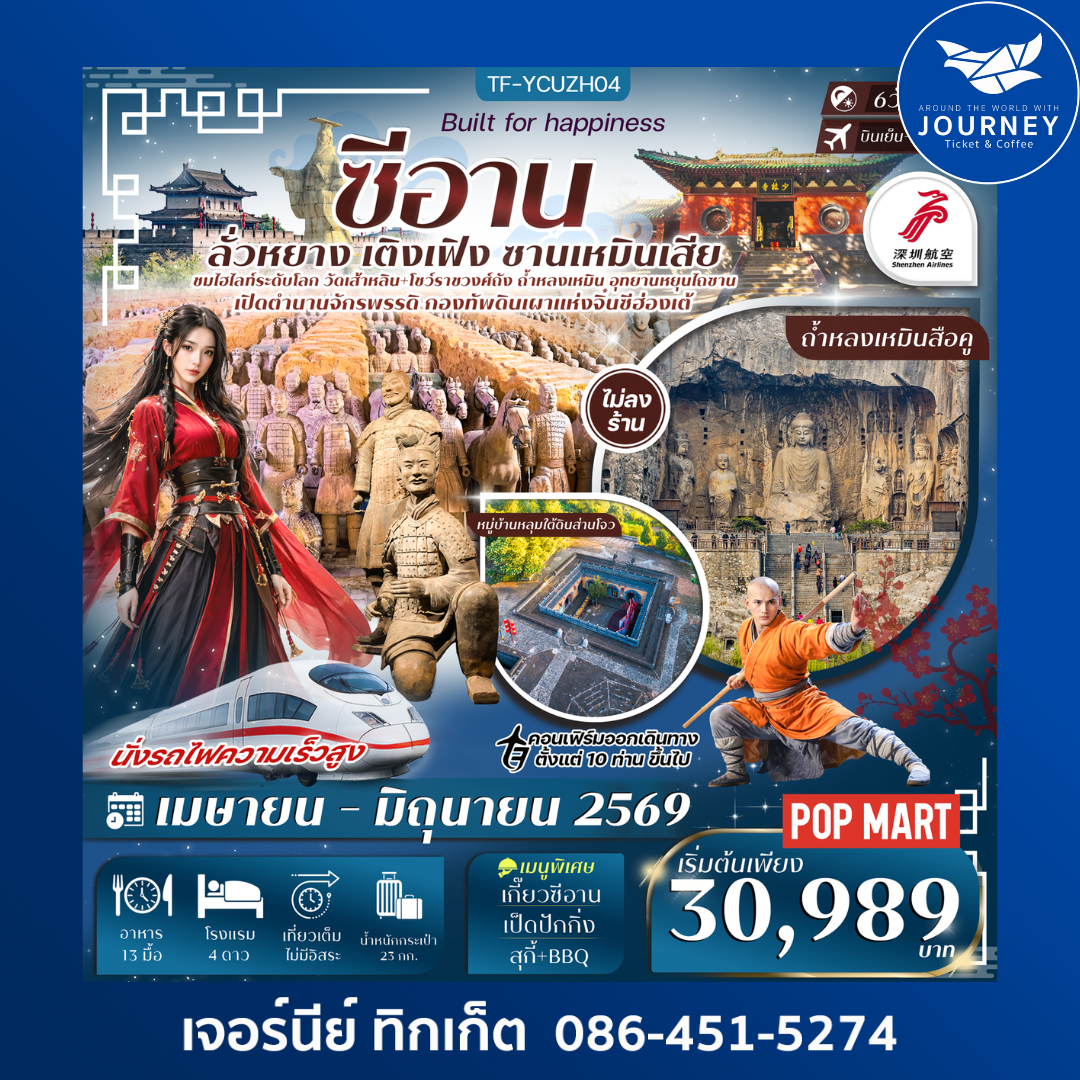 ซีอาน ลั่วหยาง สุสานทหารดินเผา หมู่บ้านหลุมส่านโจว รถไฟความเร็วสูง 6วัน 5คืน (ทัวร์ไม่ลงร้าน)