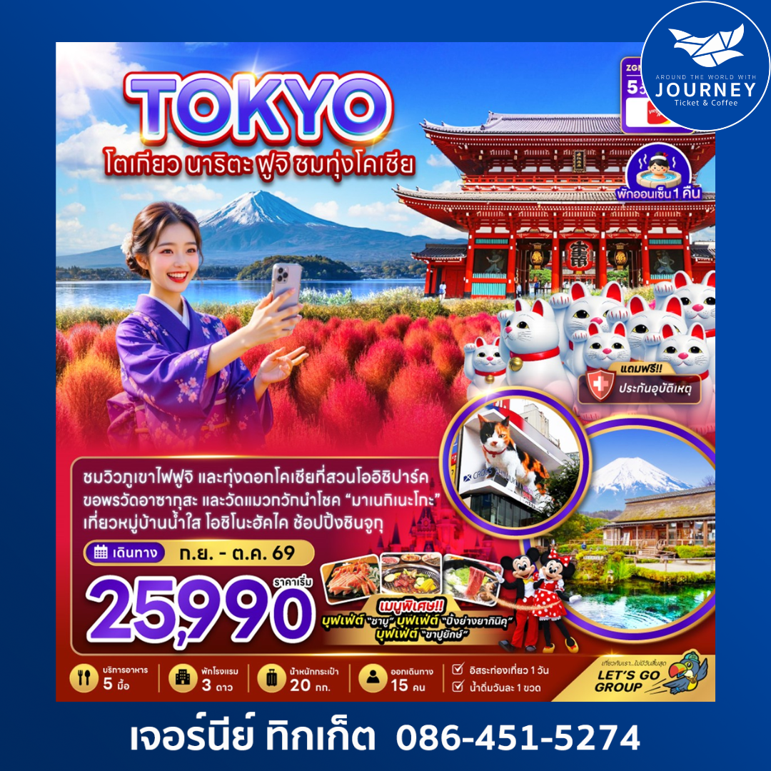 โตเกียว นาริตะ ฟูจิ ชมทุ่งโคเชีย 5 วัน 3 คืน (เที่ยวอิสระ 1 วัน)