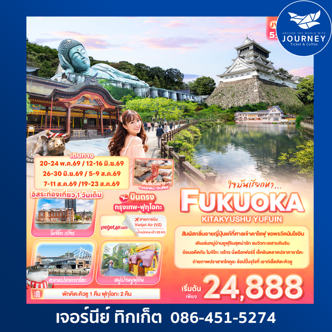 ใจมันเรียกหา... FUKUOKA  KITA KYUSU YUFUIN 5วัน 3คืน