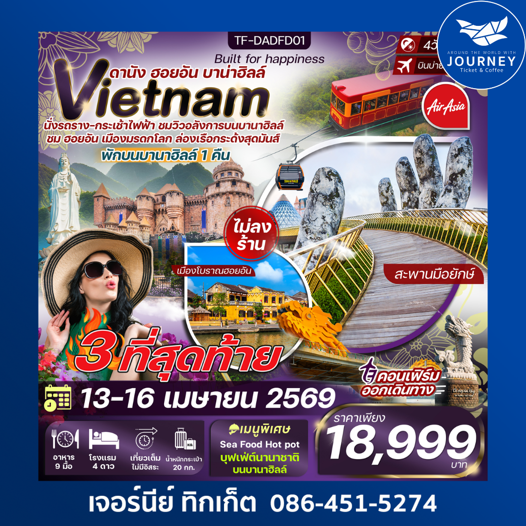 ดานัง ฮอยอัน พักบานาฮิลล์ 4วัน 3คืน