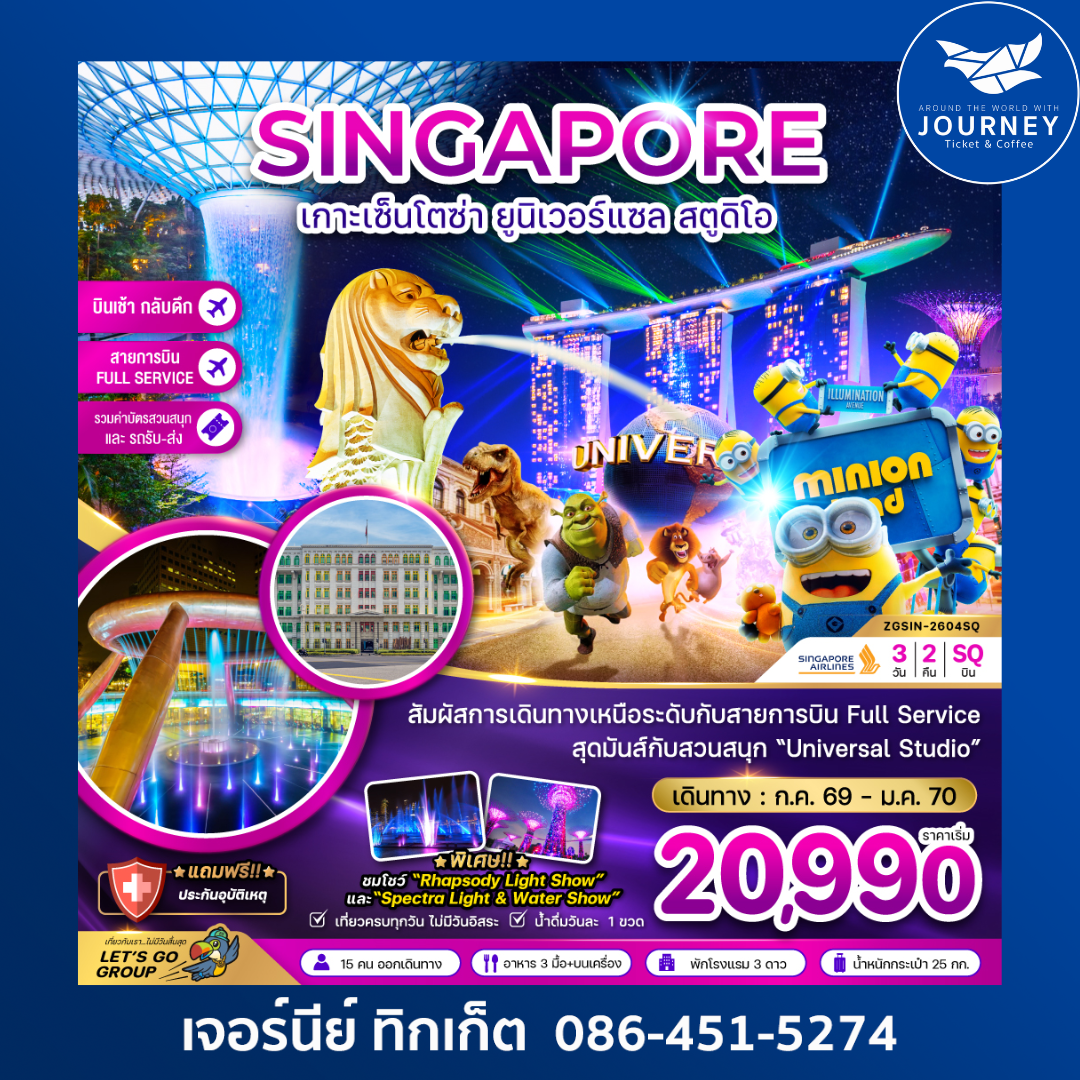 สิงคโปร์ เกาะมหาสนุกเซ็นโตซ่า ยูนิเวอร์แซล สตูดิโอ รวมบัตรสวนสนุกและรถรับส่ง (เที่ยวเต็ม) (3 วัน 2 คืน)