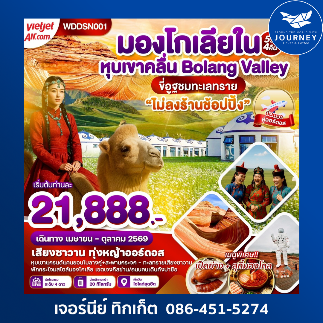 มองโกเลียใน หุบเขาคลื่น สะพานแก้ว 5D 4N