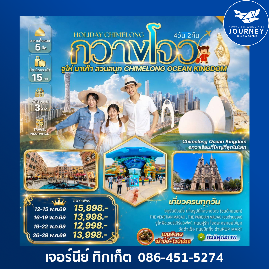 Holiday Chimelong กวางโจว จูไห่ สวนสนุก CHIMELONG OCEAN KINGDOM 4วัน 2คืน