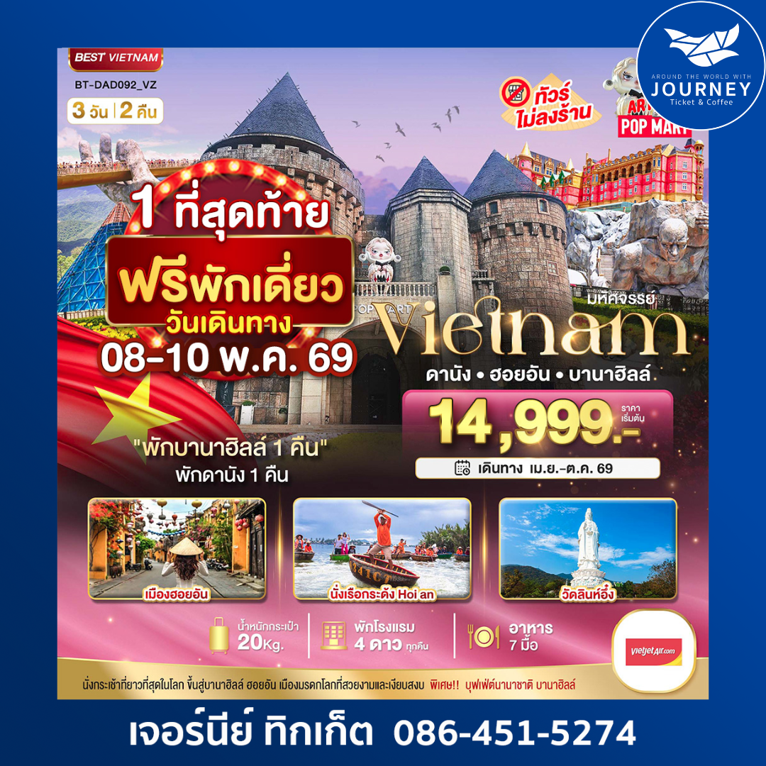 มหัศจรรย์ ... บาน่าฮิลล์ ดานัง ฮอยอัน 3 วัน 2 คืน ( พักบาน่าฮิลล์ 1 คืน + ดานัง 1 คืน )