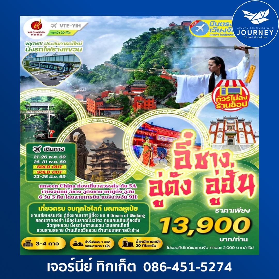 YIHWUHANWUDANG 6D5N เวียงจันทน์ อี๋ชาง อู่ตั้ง(เขาบู้ตึ้ง) อู่ฮั่น 6วัน5คืน