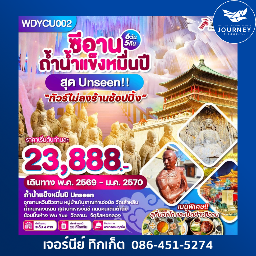 ซีอาน ถ้ำน้ำแข็งหมื่นปี สุสานจิ๋นซีฮ่องเต้ 6 วัน 5 คืน