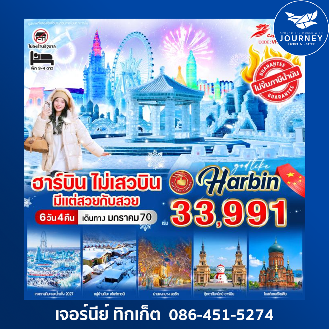 ฮาร์บิน ไม่เสวบิน มีแต่สวยกับสวย 6 วัน 4 คืน