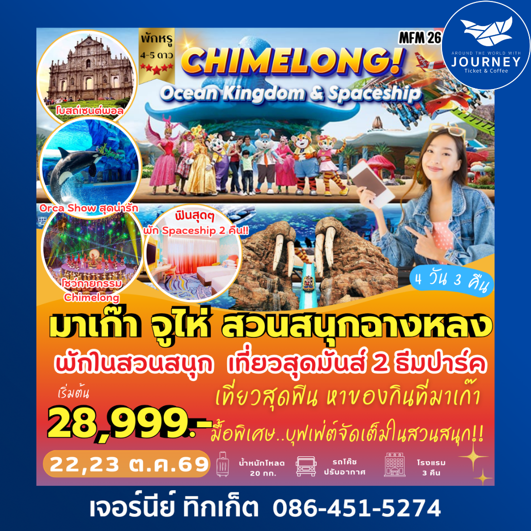 มาเก๊า จูไห่ *พัก Spaceship Hotel 2 คืน 4 วัน 3 คืน