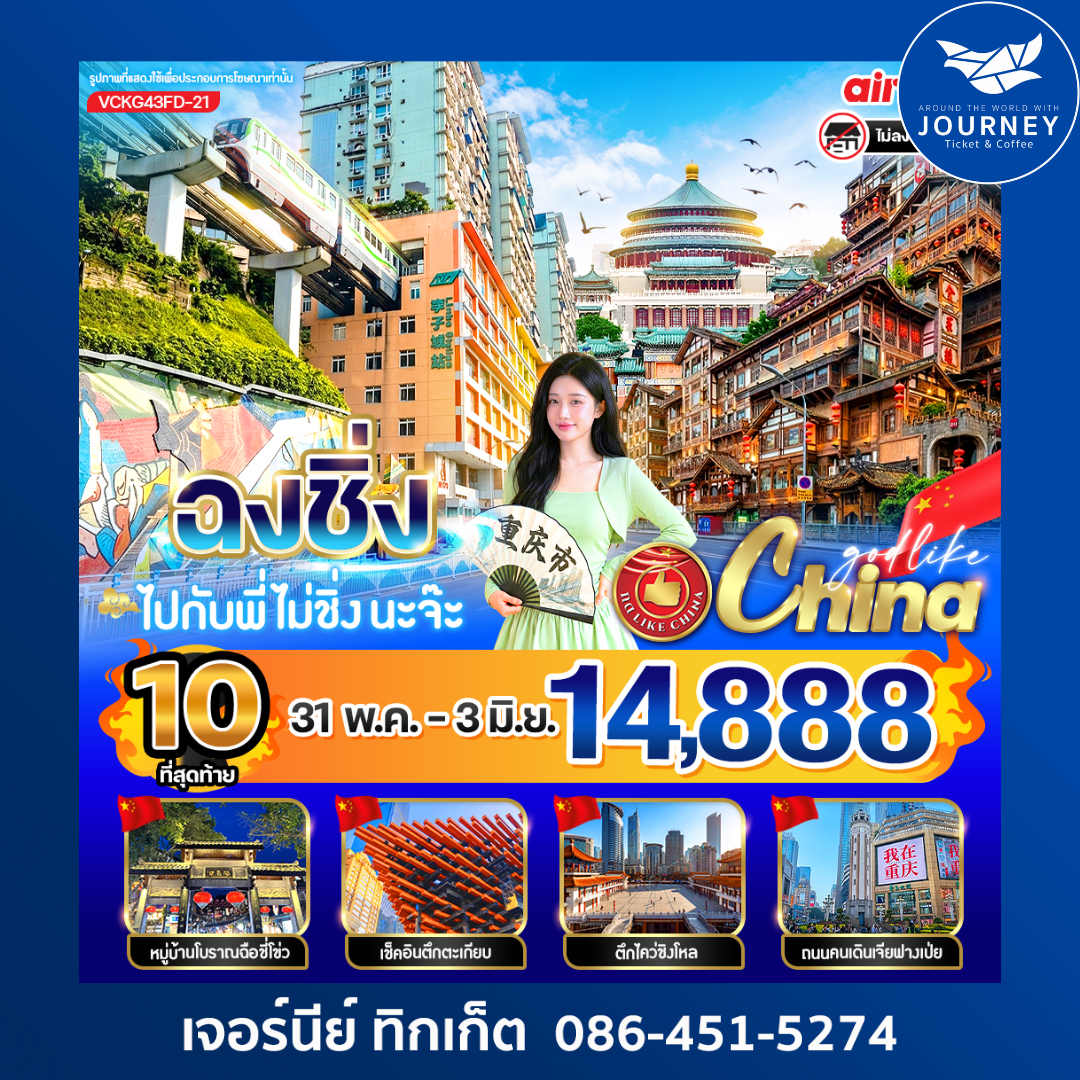 ฉงชิ่งไปกับพี่ไม่ชิ่งนะจ๊ะ  4วัน 3คืน