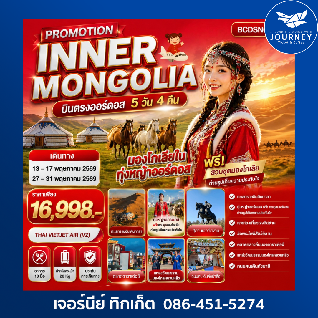 PROMOTION INNER MONGOLIA มองโกเลียใน ทุ่งหญ้าออร์ดอส บินตรงออร์ดอส 5 วัน 4 คืน