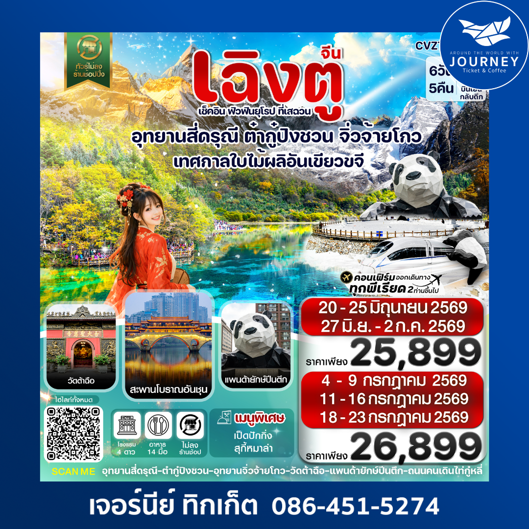 เฉิงตู ฉงชิ่ง อุทยานหลุมฟ้า ต้าจู๋ 6วัน 5คืน บิน EU ไม่ลงร้าน)