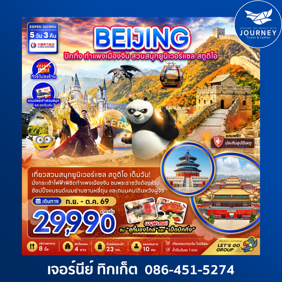 ปักกิ่ง กำแพงเมืองจีน สวนสนุกยูนิเวอร์แซล สตูดิโอ (ไม่ลงร้าน) (5 วัน 3 คืน)