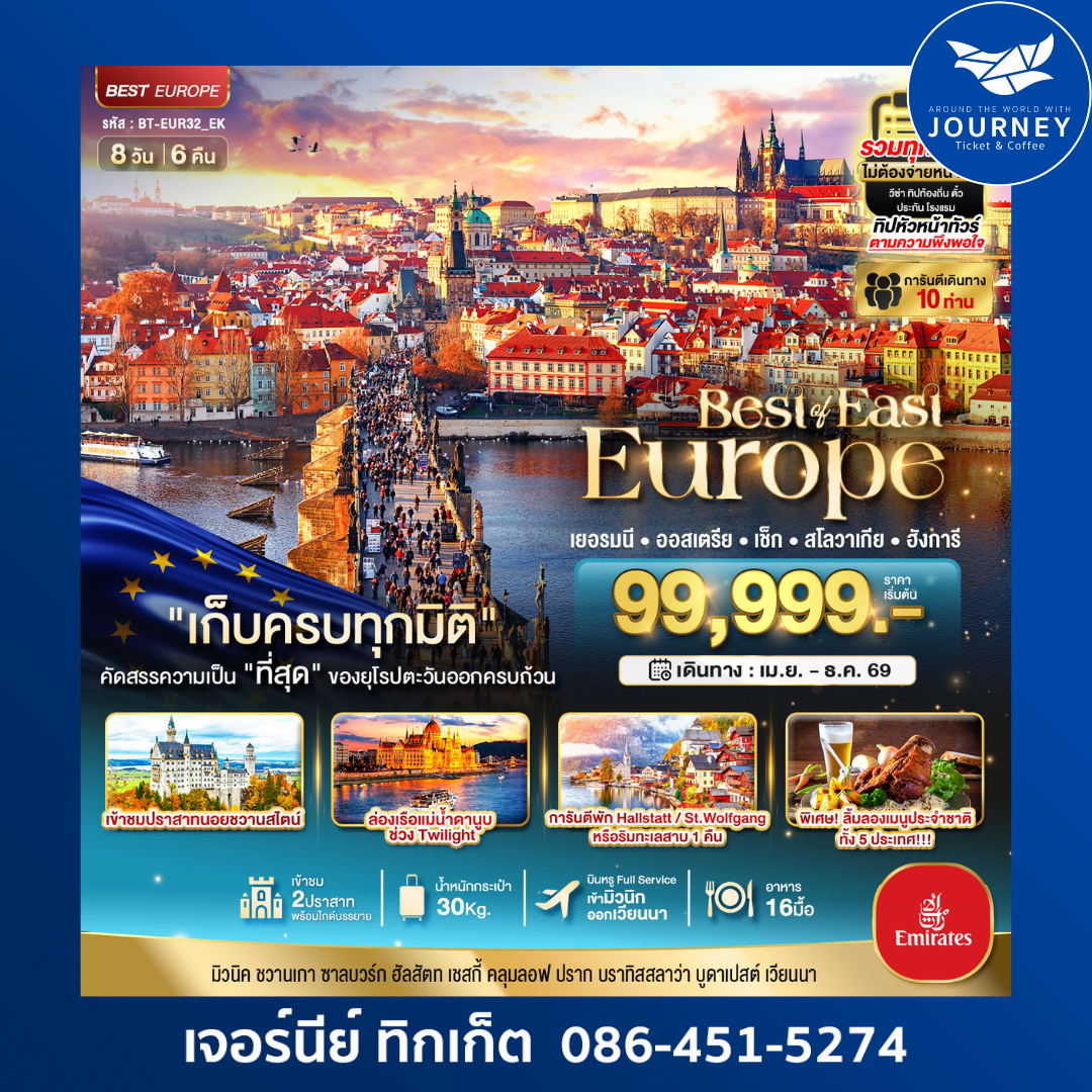 มหัศจรรย์...ยุโรปตะวันออก เยอรมัน ออสเตรีย เช็ค สโลวาเกีย ฮังการี พักหมู่บ้านริมทะเลสาบ 8 วัน 6 คืน
