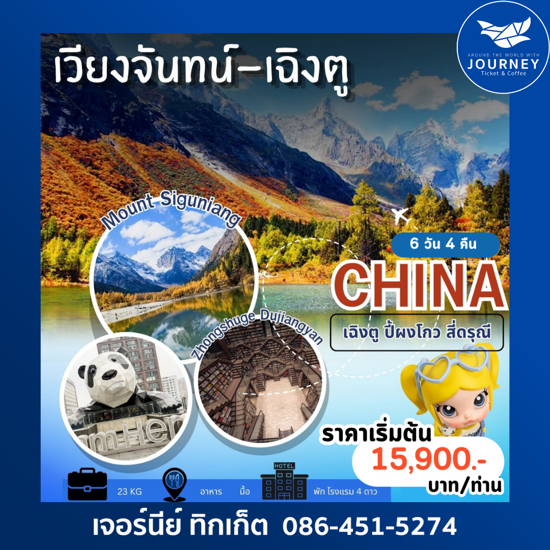 มหัศจรรย์แดนมังกร...ความงานเหนือกาลเวลา เวียงจันทน์-เฉิงตู-ปี้ผิงโกว-หุบเขาสี่ดรุณี 6วัน 4คืน