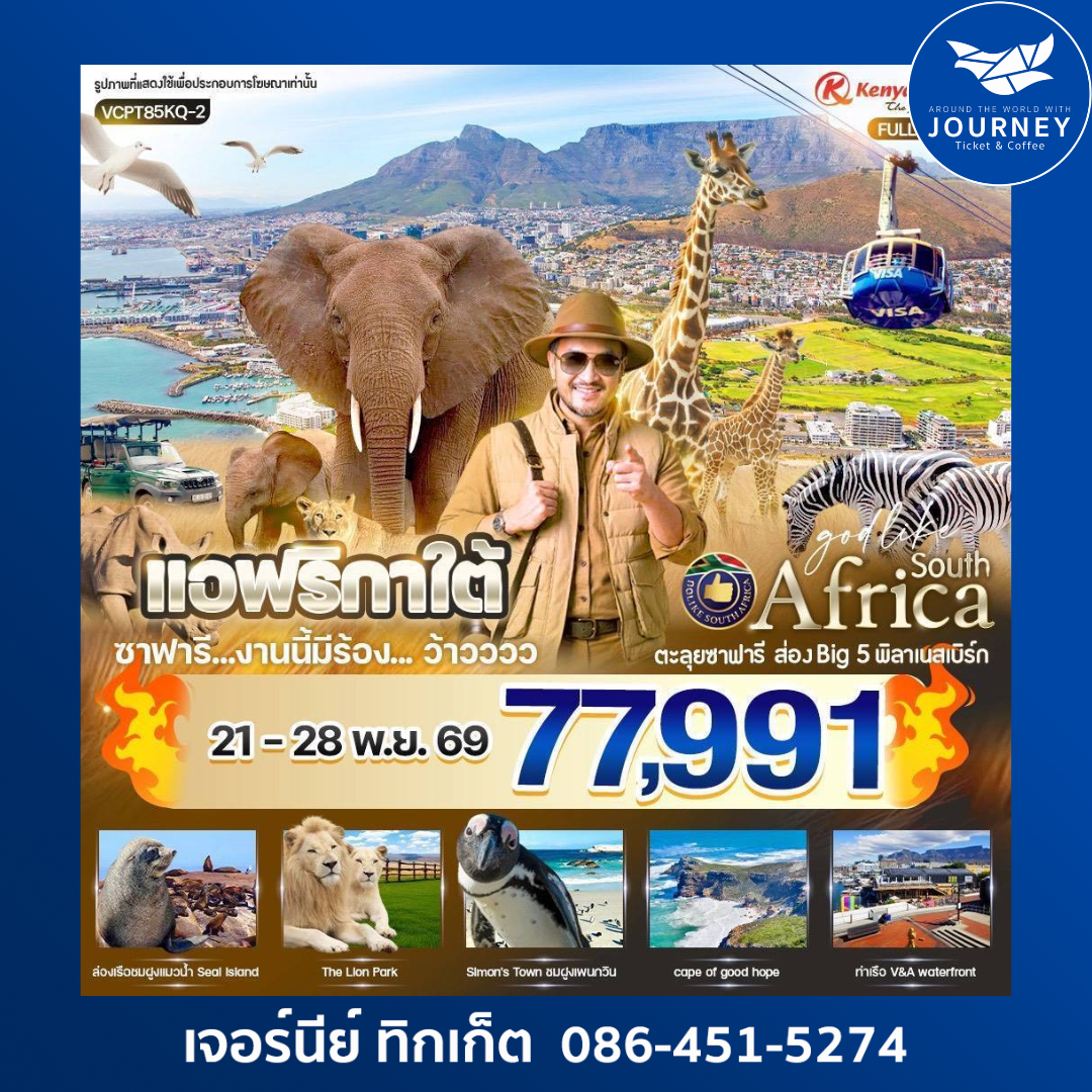 แอฟริกาใต้ ซาฟารี งานนี้มีร้อง... ว้าวววว 8 วัน 5 คืน