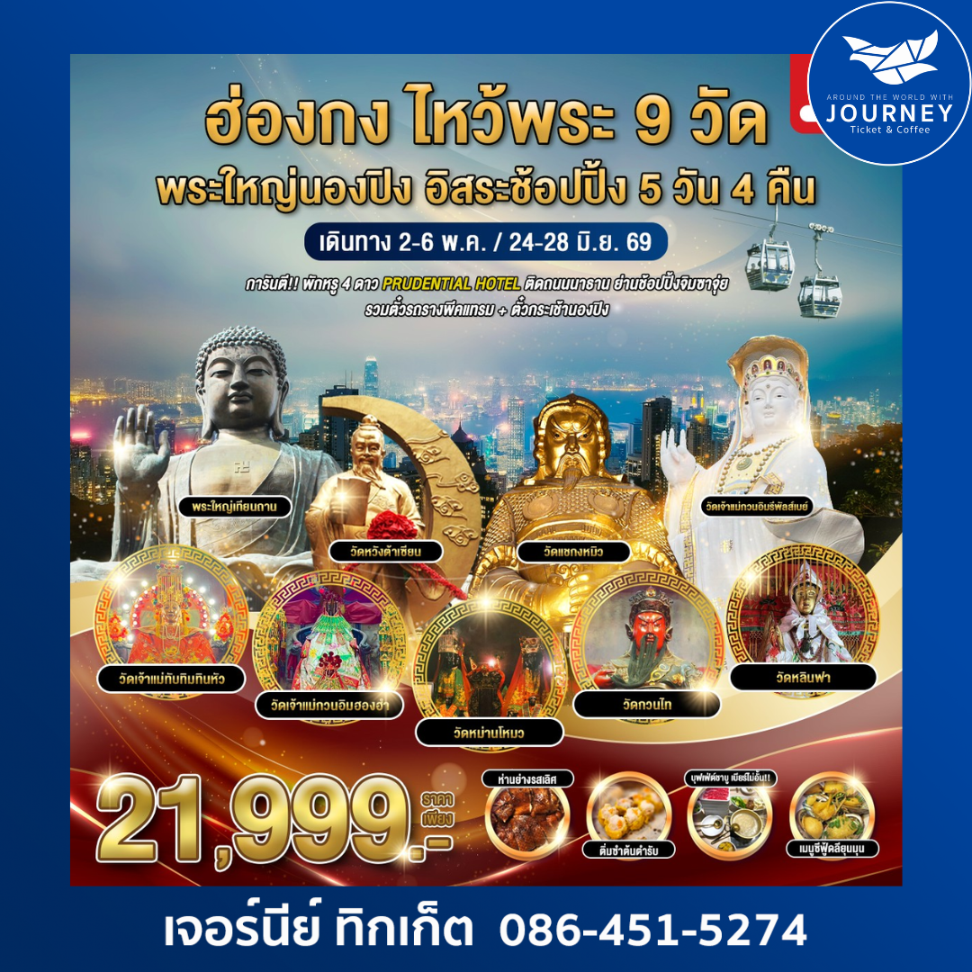 ฮ่องกง-ไหว้พระ 9 วัด-ฟรีเดย์-นองปิง 5 วัน 4 คืน