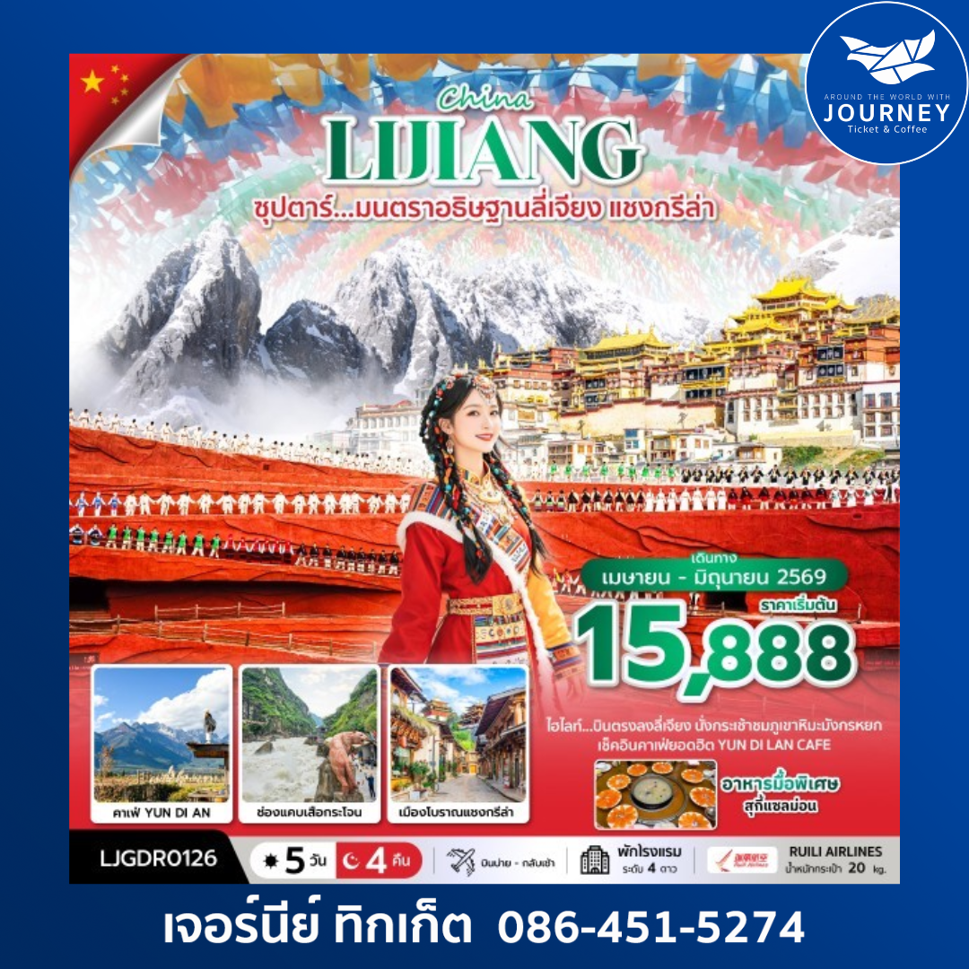 ซุปตาร์...มนตราอธิษฐานลี่เจียง แชงกรีล่า 5 วัน 4 คืน