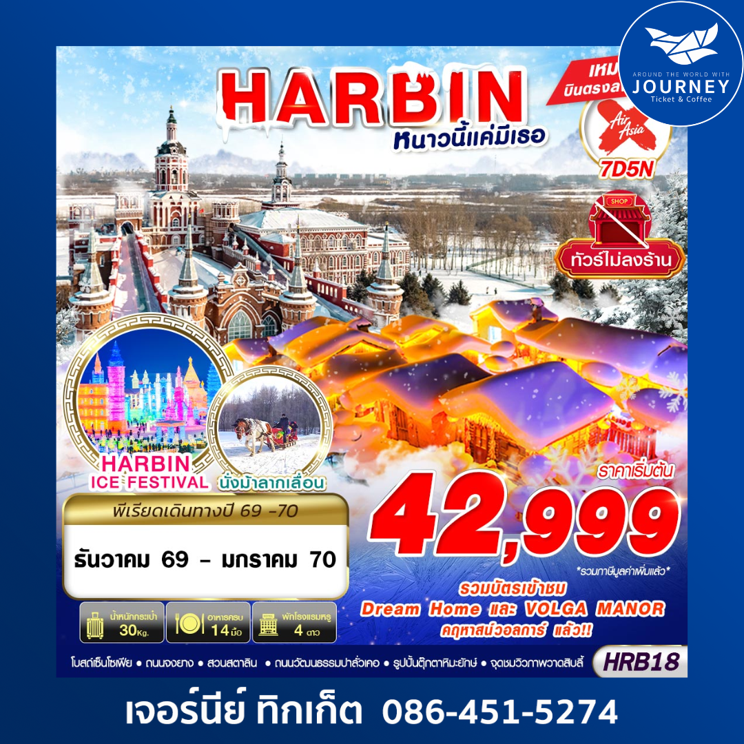 HARBIN หนาวนี้แค่มีเธอ 7D 5N