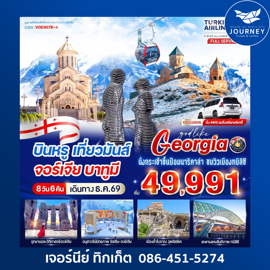 บินหรูเที่ยวมันส์ จอร์เจีย บาทูมี 8วัน6คืน BY TK