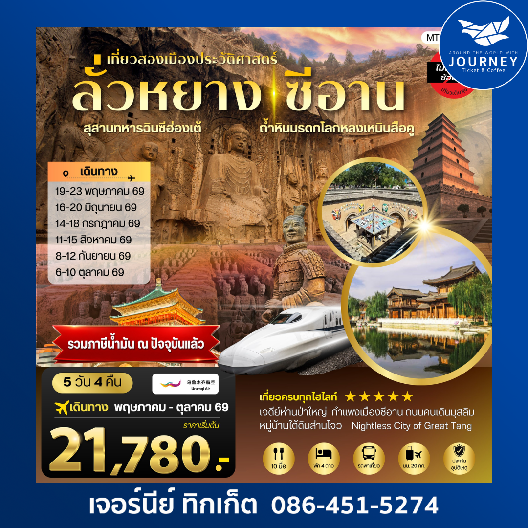 เที่ยวสองเมืองประวัติศาสตร์นครลั่วหยาง นครซีอาน  5 วัน 4 คืน