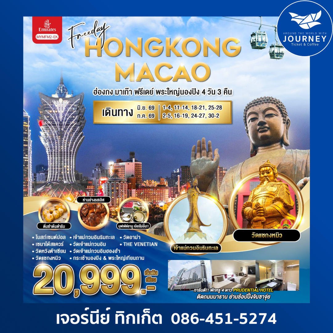ฮ่องกง-มาเก๊า-ฟรีเดย์-พระใหญ่นองปิง 4 วัน 3 คืน