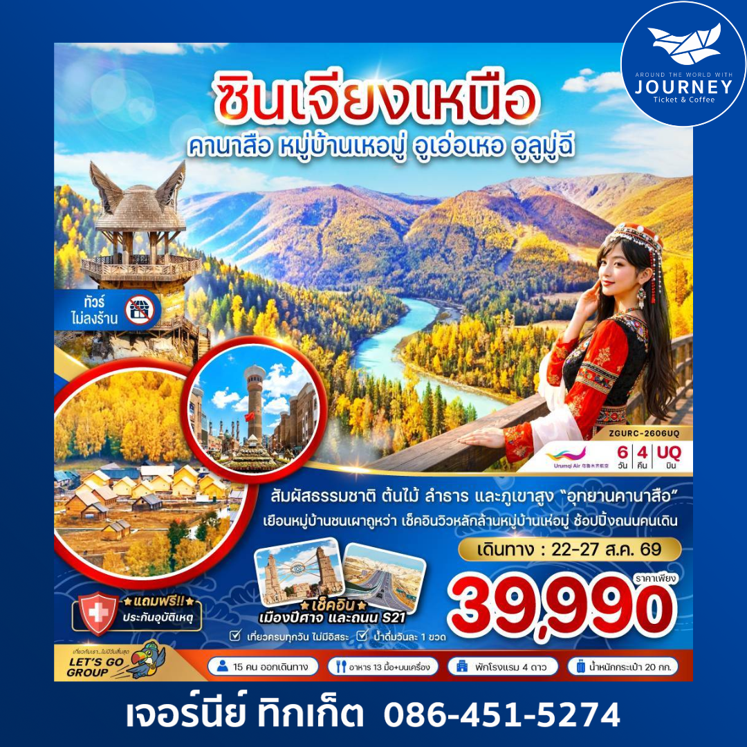 ซินเจียงเหนือ คานาสือ หมู่บ้านเหอมู่ อูเอ่อเหอ อูลูมู่ฉี (ไม่ลงร้าน) 6 วัน 4 คืน