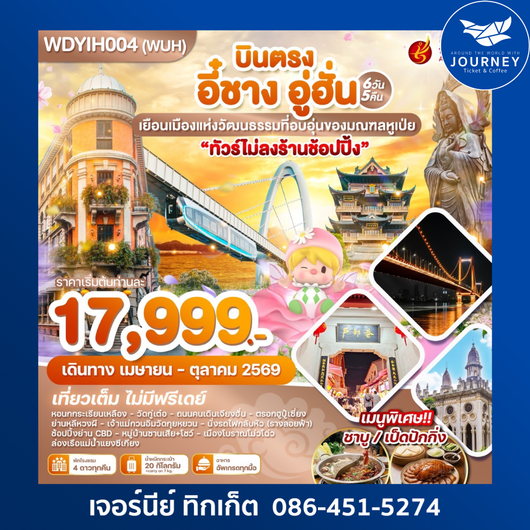 บินตรง อี๋ซาง อู่ฮั่น วิวสวย ฟีลดี ทุกโมเมนต์ 6วัน 5คืน