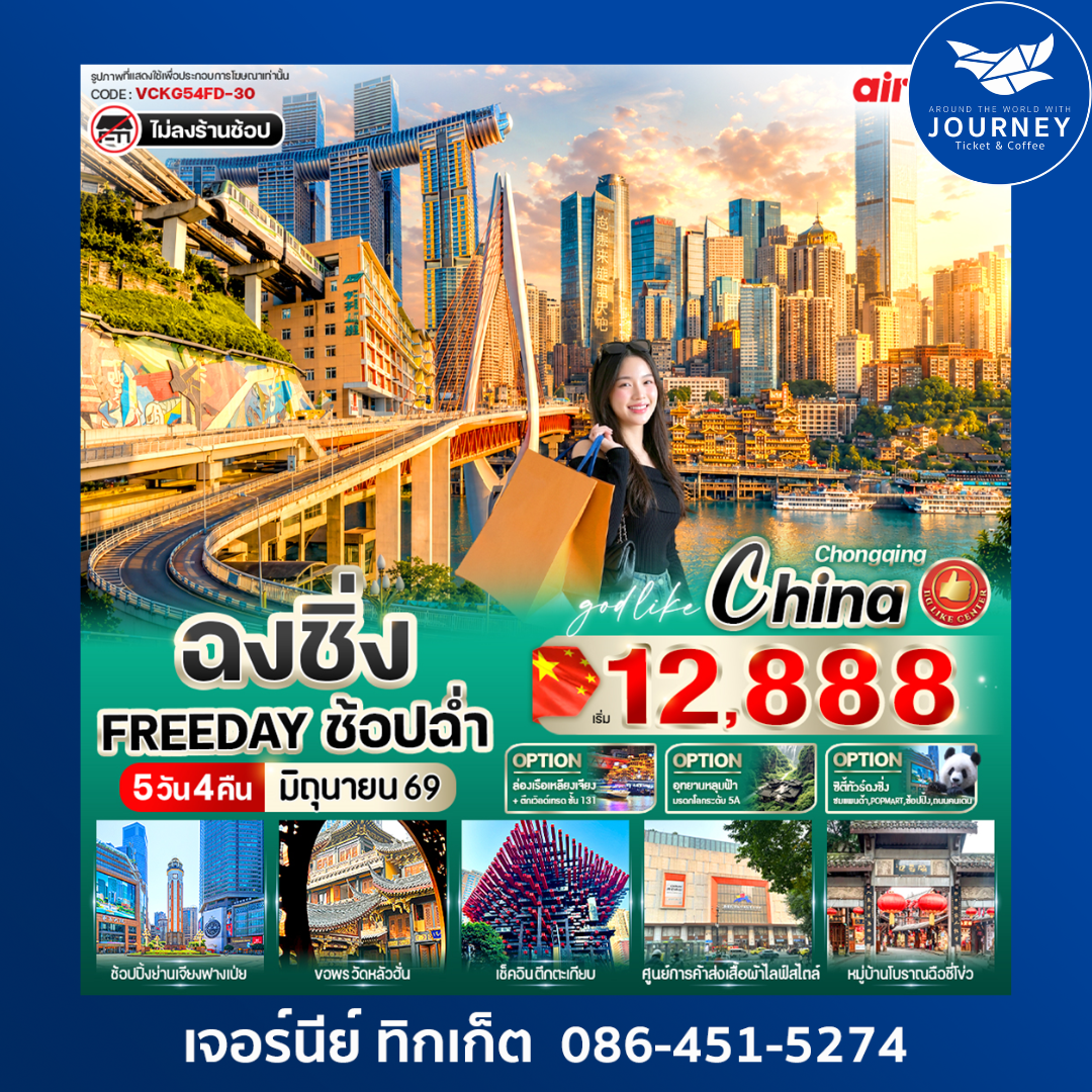 FREE DAY ฉงชิ่งช็อปฉ่ำ 5 วัน 4 คืน