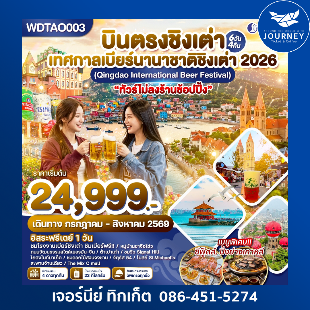 บินตรงชิงเต่า ร่วมงานเทศกาลเบียร์นานาชาติ 2026  6วัน 4คืน