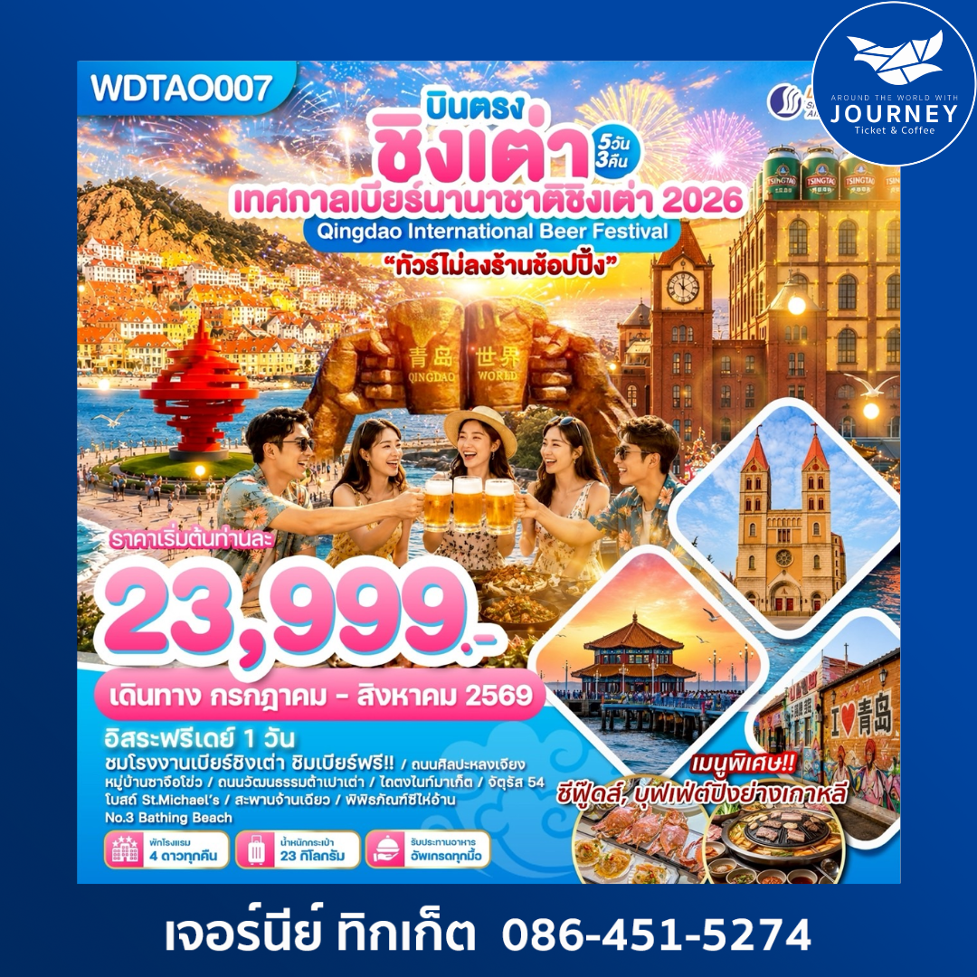 บินตรงชิงเต่า ร่วมงานเทศกาลเบียร์นานาชาติ 2026 5วัน 3คืน