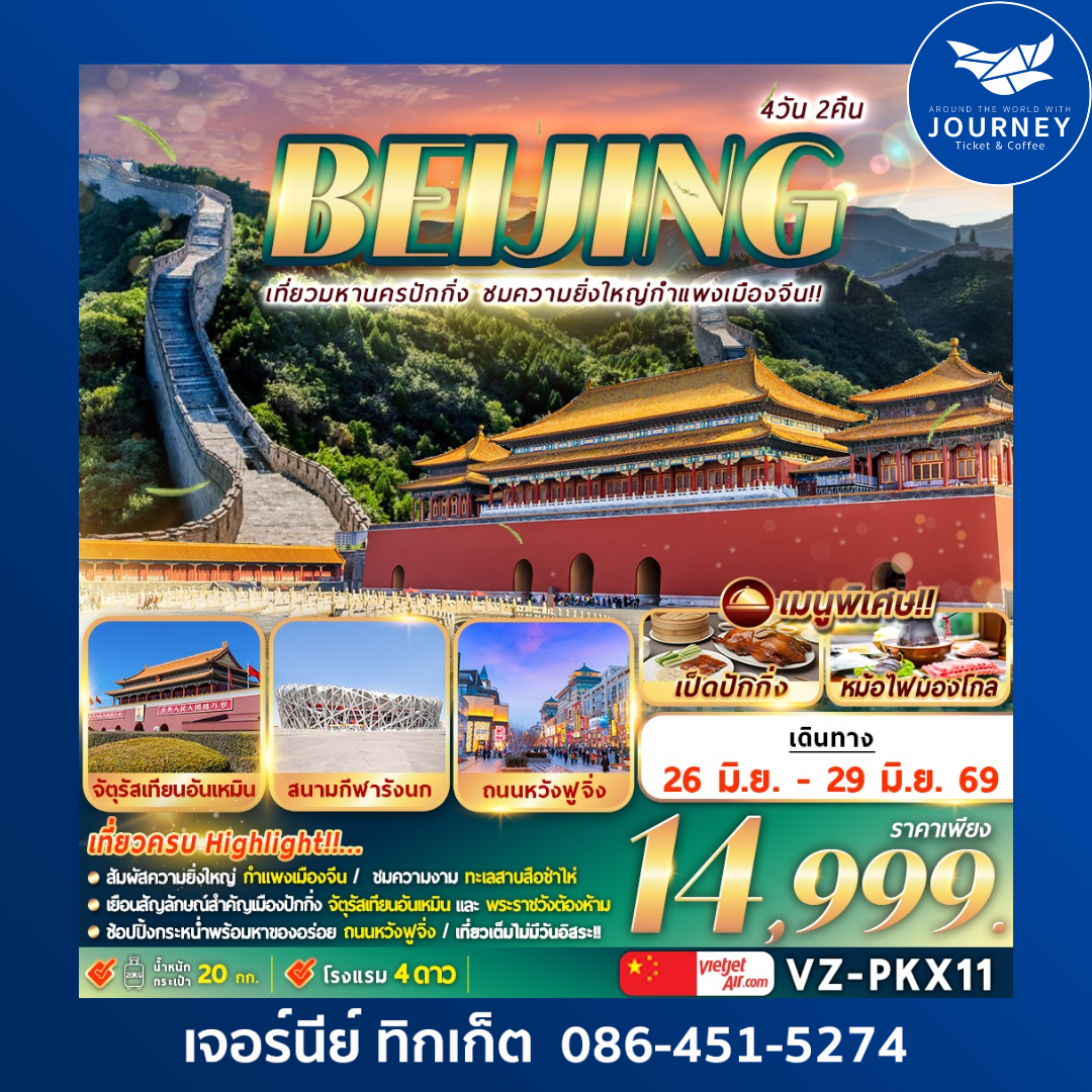 BEIJING เที่ยวมหานครปักกิ่ง ชมความยิ่งใหญ่กำแพงเมืองจีน 4วัน 2คืน
