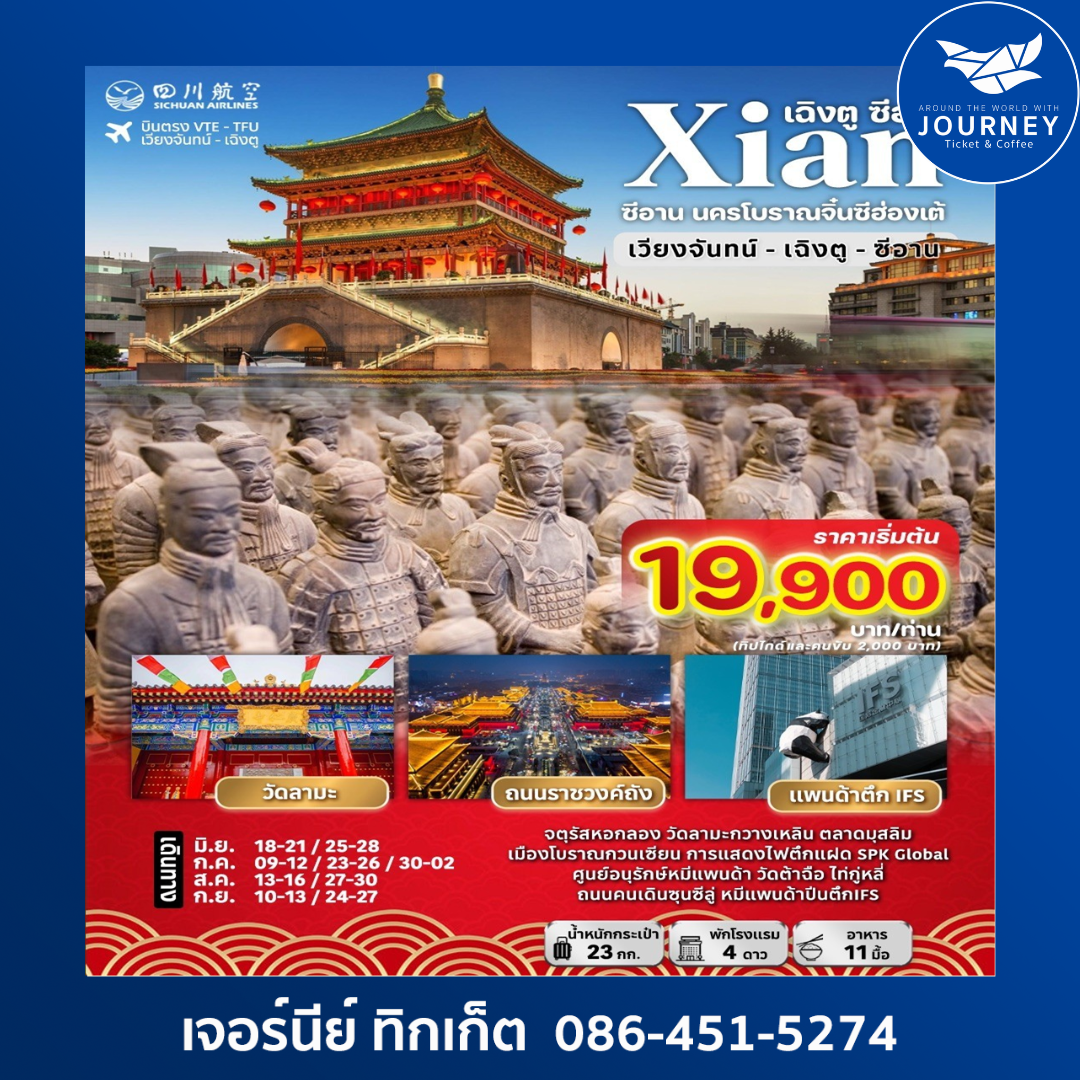 บินตรง เวียงจันทน์-เฉิงตู-ซีอาน นครโบราณจิ๋นซีอ่องเต้ 5วัน 4คืน