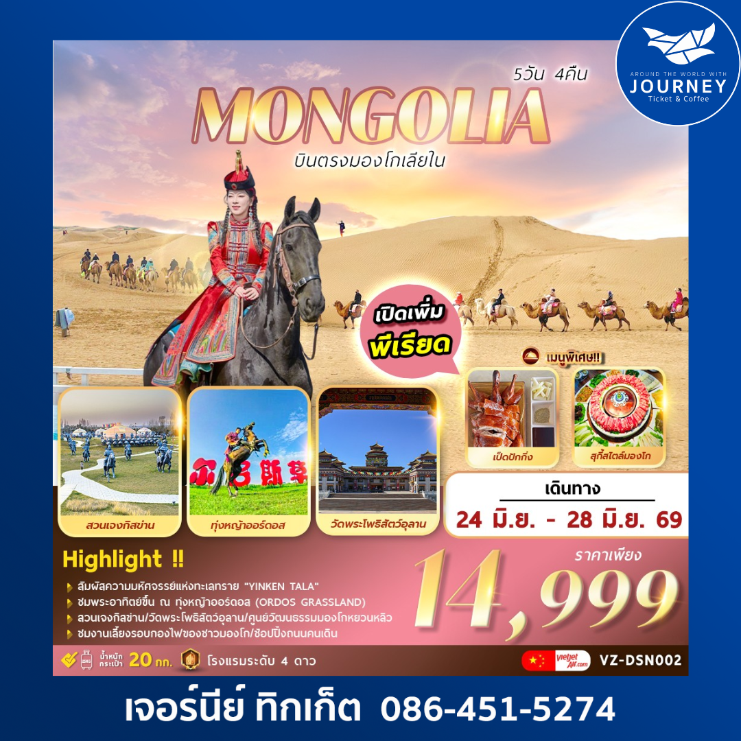 INNER . . . MONGOLIA บินตรง มองโกเลีย 5 วัน 4 คืน