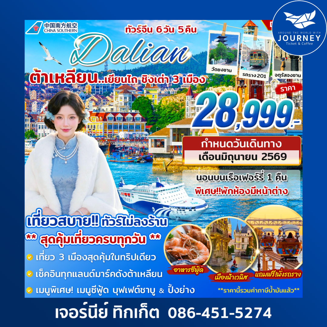 ต้าเหลียน เยียนไถ ชิงเต่า 6 วัน 5 คืน