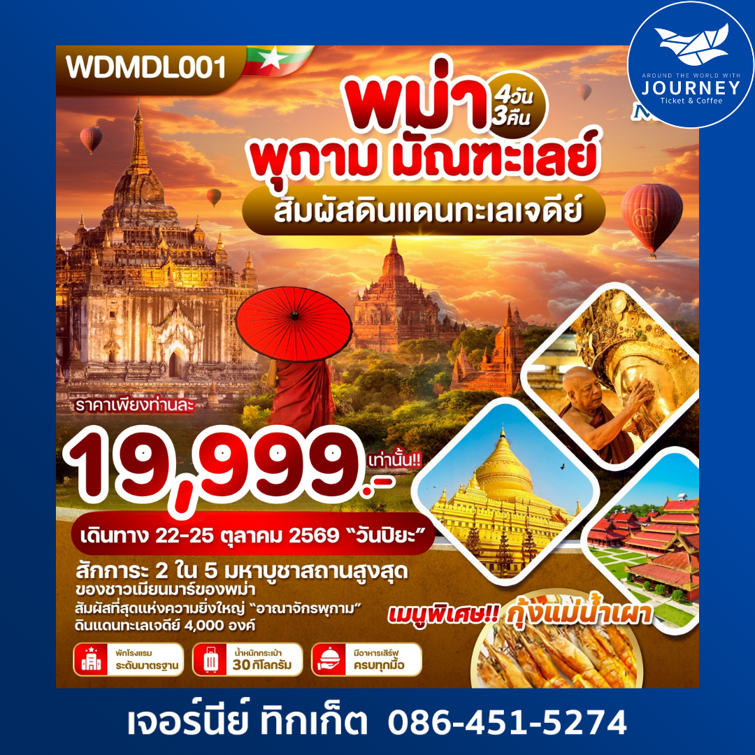 พม่า พุกาม มัณฑะเลย์ สัมผัสดินแดนทะเลเจดีย์ 4วัน 3คืน