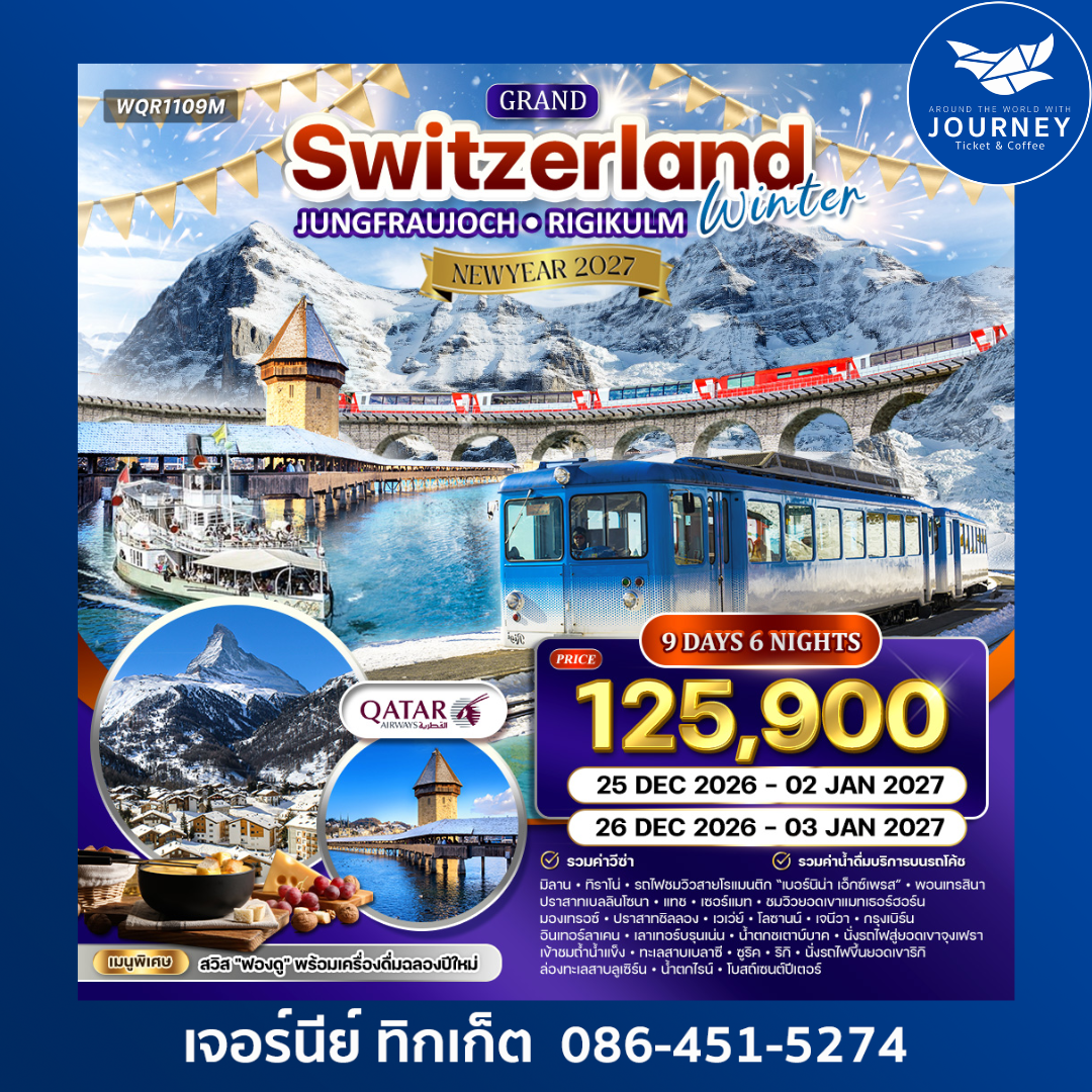 แกรนด์สวิตเซอร์แลนด์ พักหมู่บ้านเซอร์แมท 9 วัน 6 คืน QR