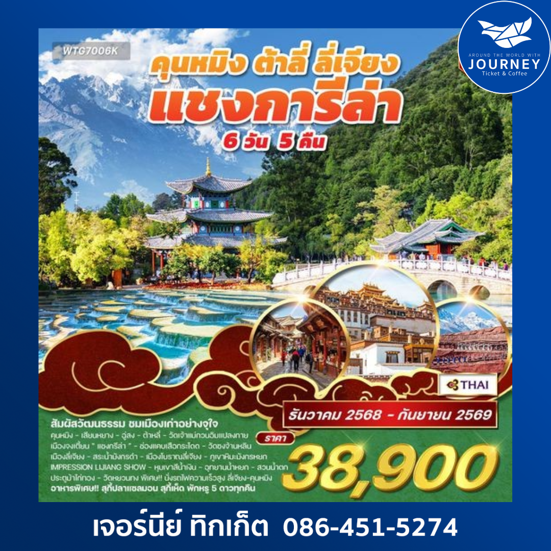 คุนหมิง ต้าลี่ ลี่เจียง แชงการีล่า 6วัน 5คืน