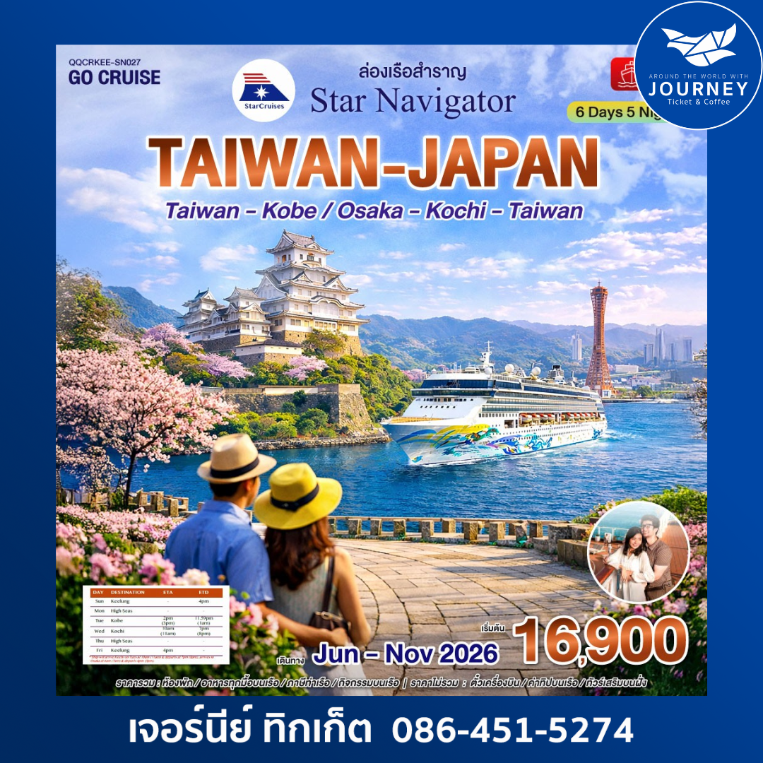 ล่องเรือสำราญ Star Navigator ไต้หวัน - ญี่ปุ่น 6 วัน 5คืน