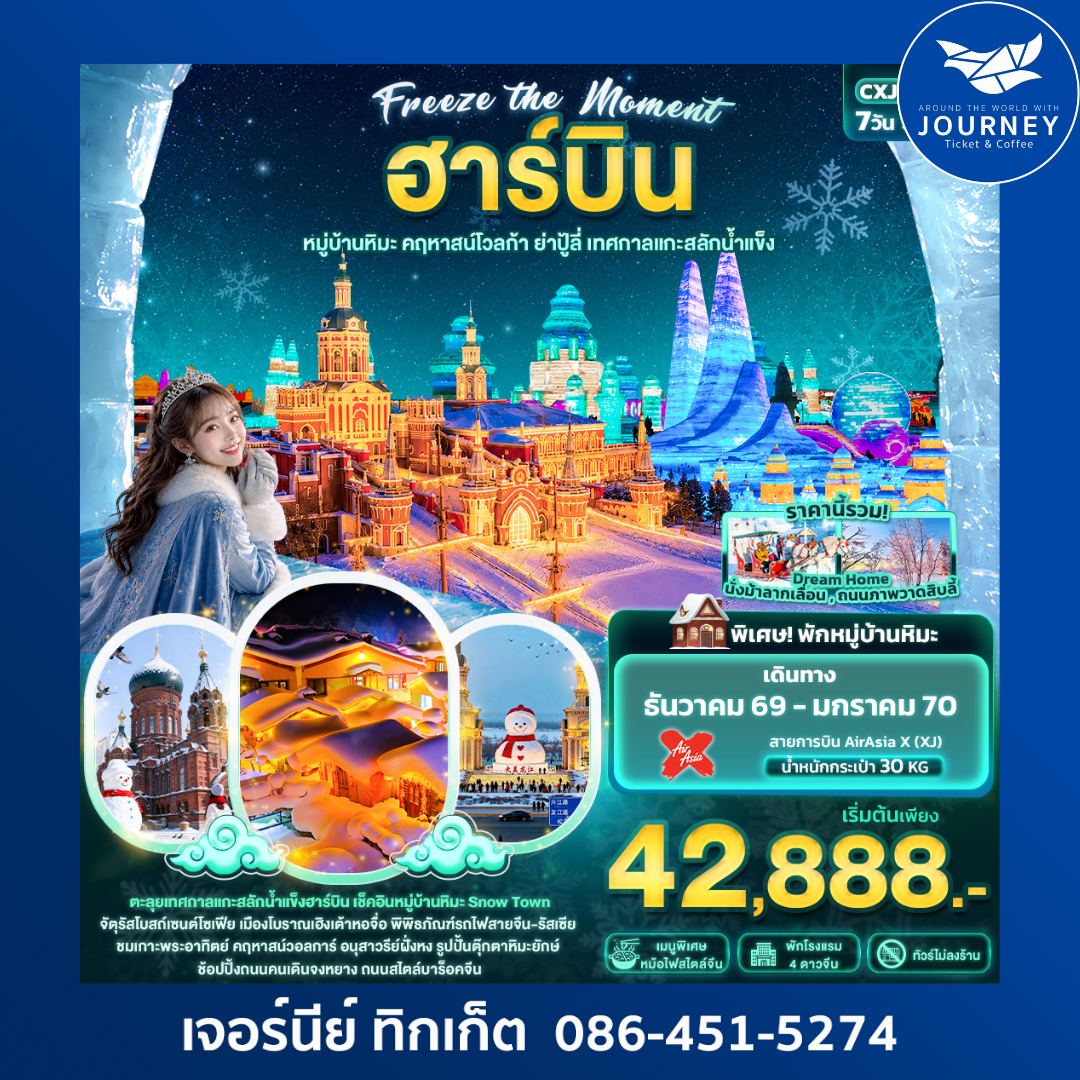Freeze the moment ฮาร์บิน หมู่บ้านหิมะ คฤหาสน์โวลการ์ ยาปู้ลี่ เทศกาลแกะสลักน้ำแข็ง(ทัวร์ไม่ลงร้านช้อป) 7 วัน 5 คืน