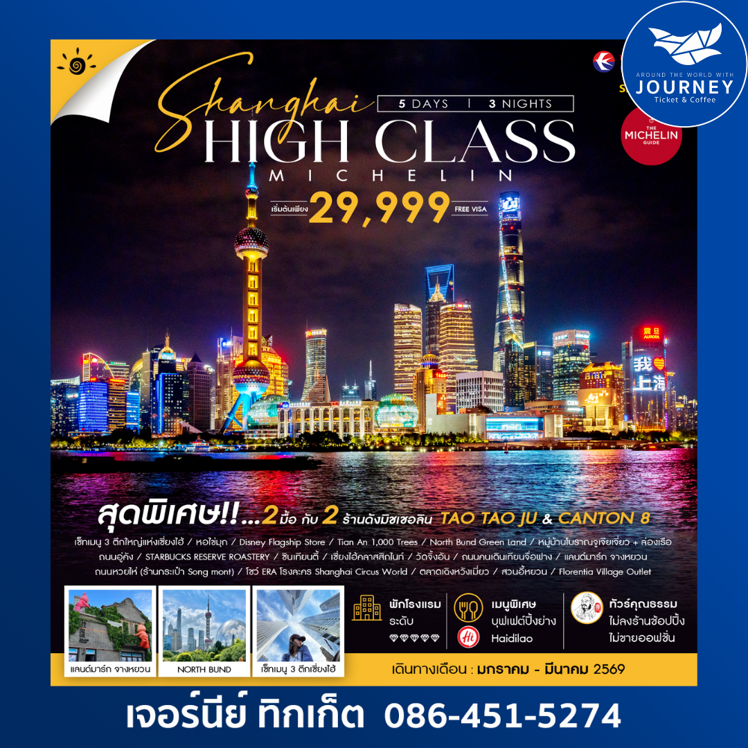 SHANGHAI  HIGH CLASS MICHELIN 5 วัน 3 คืน