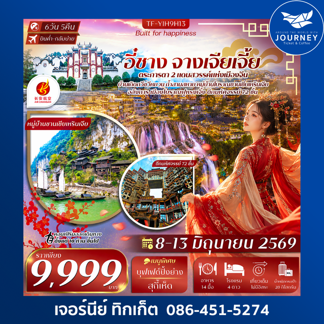 อี๋ชาง-จางเจียเจี้ย-เมืองโบราณฝูหรงเจิ้น-วนอุทยานแห่งชาติเฟิงหลินซี 6วัน 5คืน