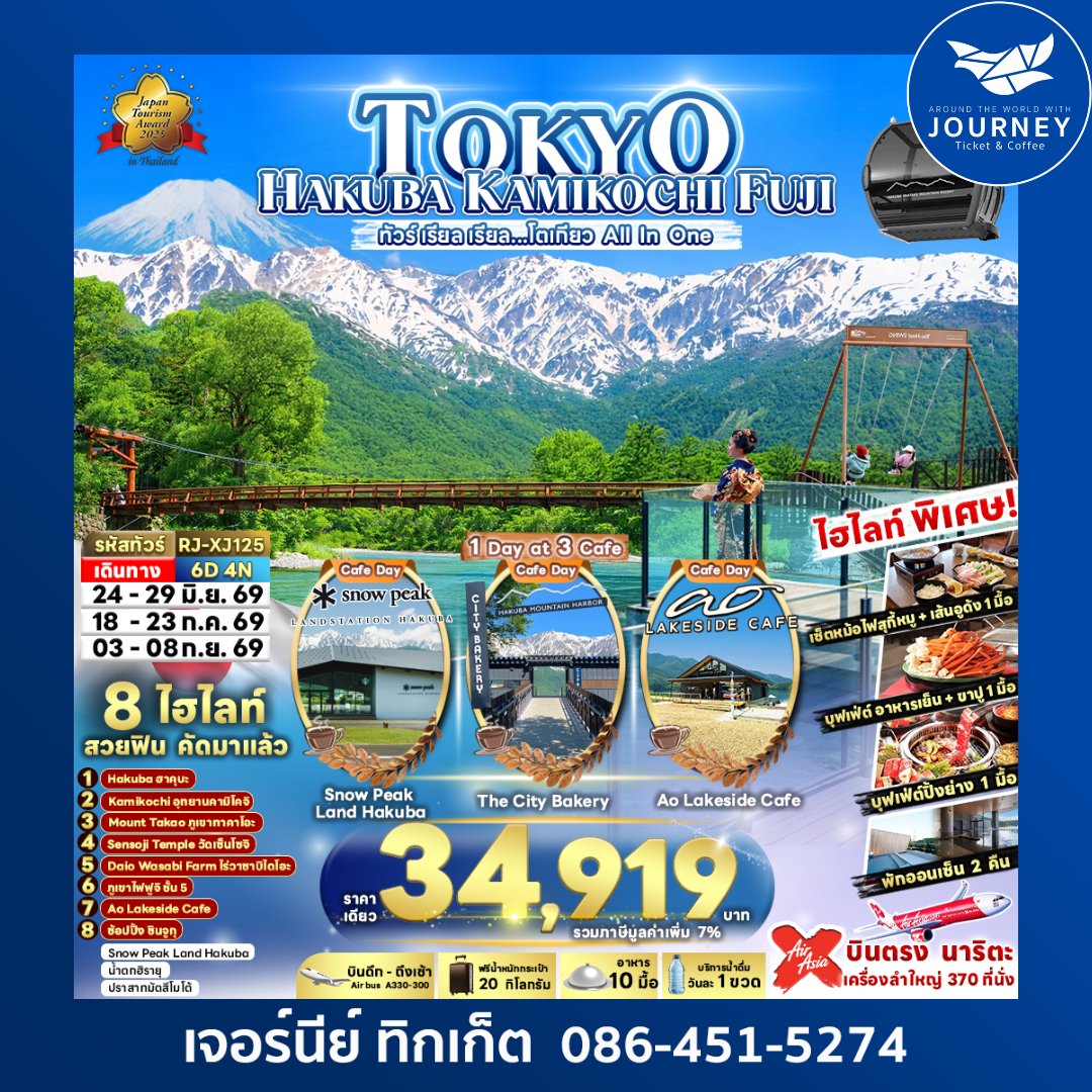 TOKYO HAKUBA KAMIKOCHI FUJI 6D4N ทัวร์ เรียล เรียล…โตเกียว All In One
