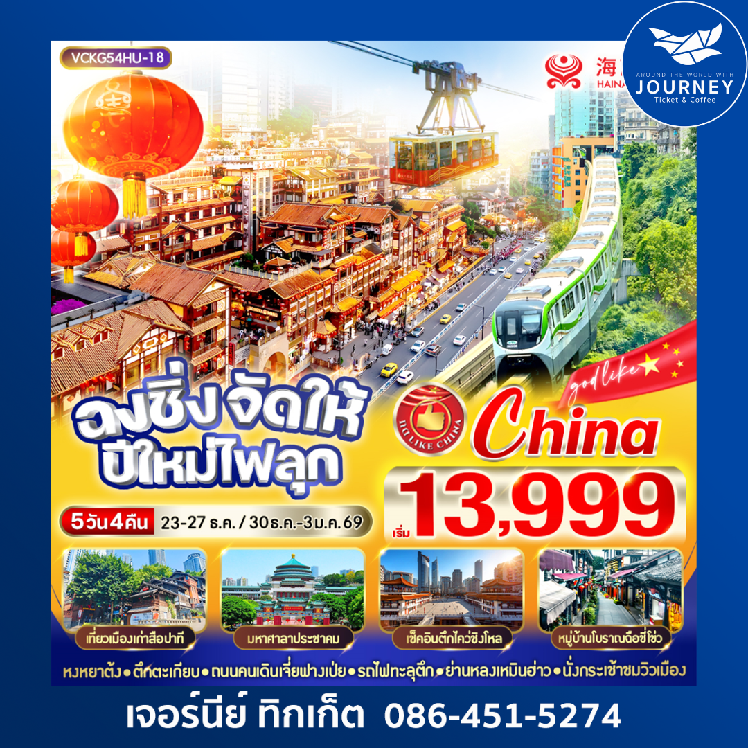 ฉงชิ่งจัดให้ ปีใหม่ไฟลุก 5วัน4คืน BY HU