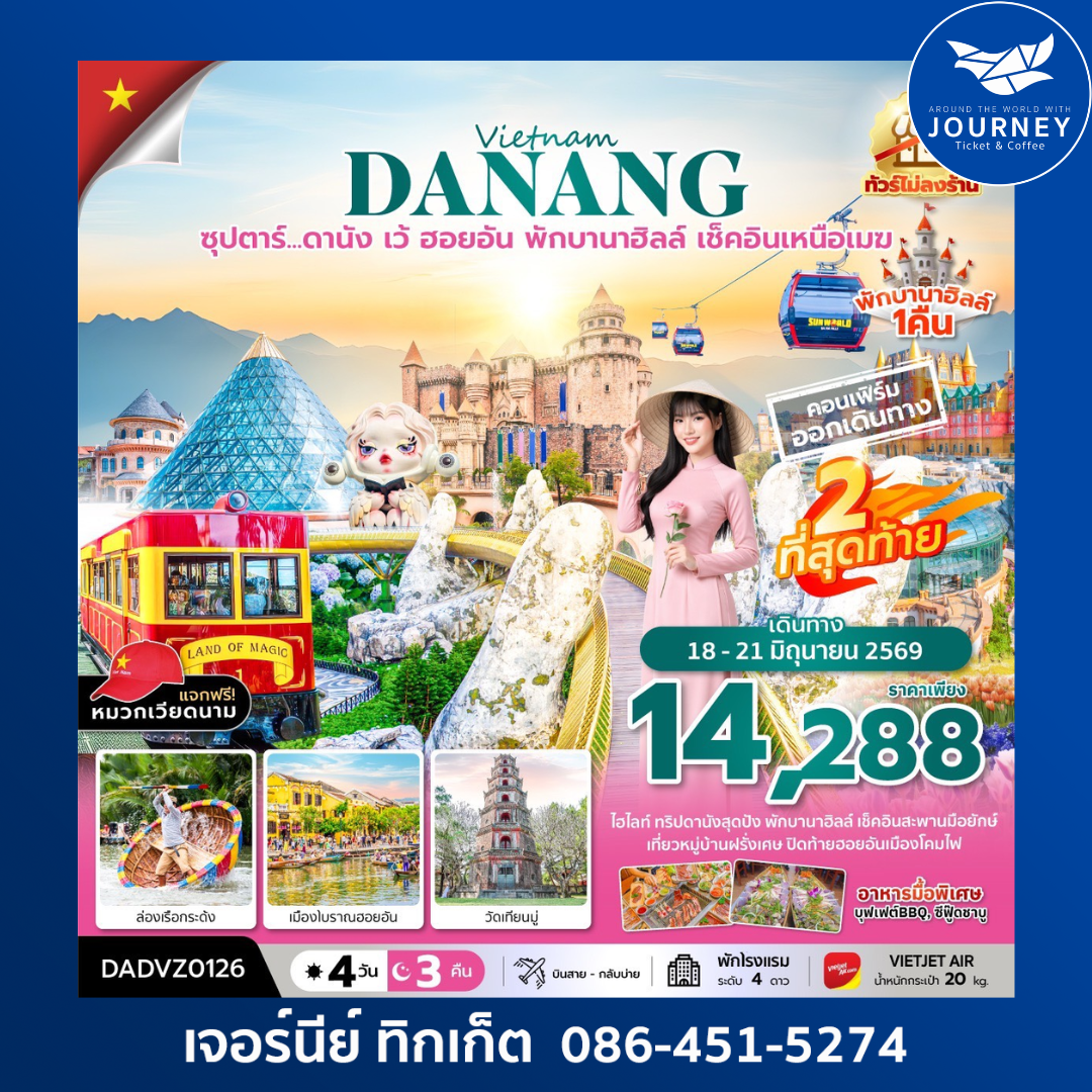 เวียดนามกลาง ดานัง เว้ ฮอยอัน (นอนบานาฮิลล์ 1 คืน) 4 วัน 3 คืน