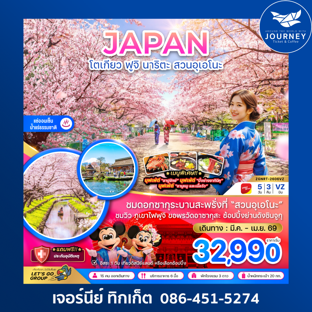 โตเกียว ฟูจิ นาริตะ สวนอุเอโนะ (เที่ยวอิสระ 1 วัน) 5 วัน 3 คืน